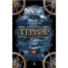 Художественная книга Азбука Террор (Симмонс Д.)