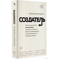 Нехудожественная книга АСТ Создатель. Жизнь и приключения Антона Носика (Визель М.Я.)
