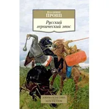 Книга Азбука Русский героический эпос (Пропп В.)