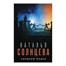 Синдром Медеи