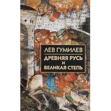 Книга издательства Айрис-пресс. Древняя Русь и Великая степь (Гумилев Л.)