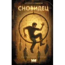 Художественная книга АСТ Сновидец, твердая обложка (Калабухов Арсений)