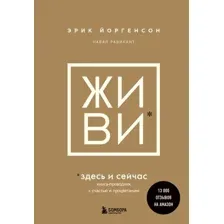 Книга издательства Бомбора. Живи здесь и сейчас. Книга-проводник (Равикант Н., Йоргенсон Э.)