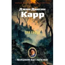 Три гроба