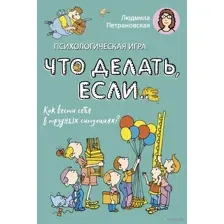 Психологическая игра "Что делать, если..."