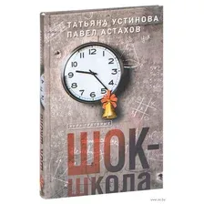Шок-школа