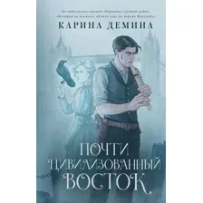 Почти цивилизованный Восток