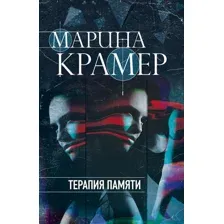 Терапия памяти