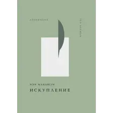 Искупление