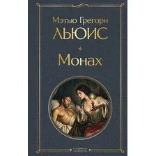 Художественная книга Эксмо Монах (Льюис М. 9785042420375)