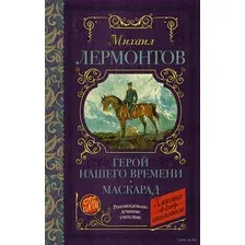 Герой нашего времени