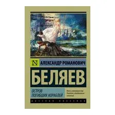 Остров погибших кораблей