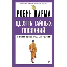 Нехудожественная книга АСТ Девять тайных посланий от монаха, который продал свой феррари (Шарма Робин, твердая обложка)