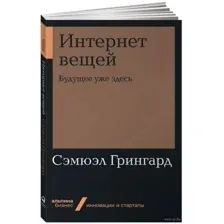 Интернет вещей. Будущее уже здесь