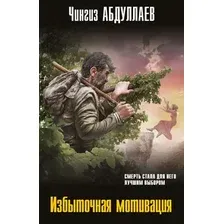 Художественная книга Эксмо Избыточная мотивация, мягкая обложка (Абдуллаев Чингиз)