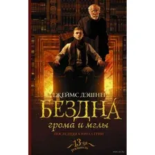 Бездна грома и мглы