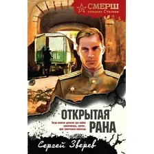 Художественная книга Эксмо Открытая рана, твердая обложка (Зверев Сергей)