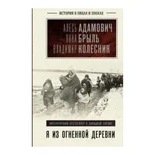Я из огненной деревни