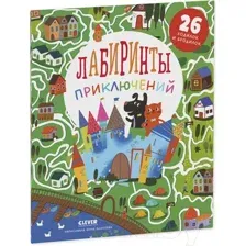 Развивающая книга CLEVER Лабиринты приключений