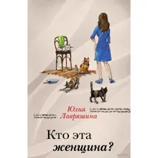 Кто эта женщина?