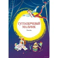 Художественная книга Махаон Гуттаперчевый мальчик. Повести (Григорович Д., Короленко В.)
