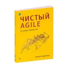 Чистый Agile. Основы гибкости