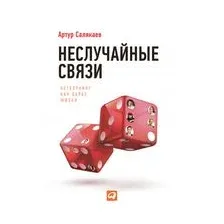 Неслучайные связи. Нетворкинг как образ жизни
