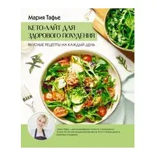Кето-лайт для здорового похудения. Вкусные рецепты на каждый день