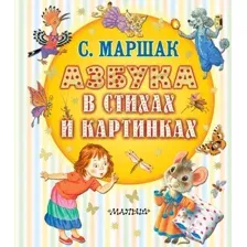 Развивающая книга АСТ Азбука в стихах и картинках, твердая обложка (Маршак Самуил)