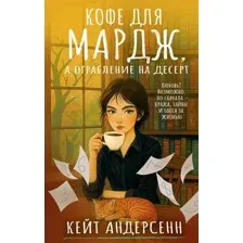 Художественная книга АСТ Кофе для Мардж, а ограбление на десерт (Андерсенн Кейт 9785171808792)