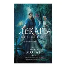 Лекарь-возлюбленный. Призрачный отряд