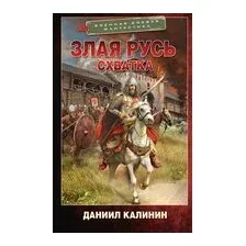 Злая Русь. Схватка