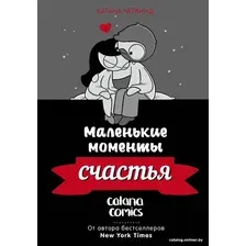 Комиксы АСТ. Маленькие моменты счастья (Четвинд К.)