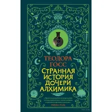 Художественная книга АСТ Странная история дочери алхимика (Госс Т.)