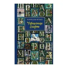 Чернильная смерть