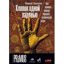 Книга Альпина Хлопок одной ладонью (Кукушкин Н.)