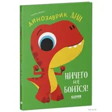 Динозаврик Дин ничего не боится!