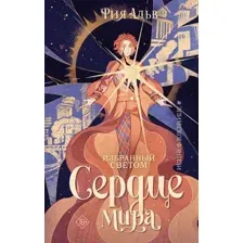 Художественная книга АСТ Избранный светом. Сердце мира (Альв Рия 9785171801380)