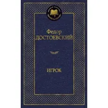 Художественная книга Азбука Игрок, твердая обложка (Достоевский Федор)