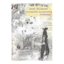 Отрочество архитектора Найденова