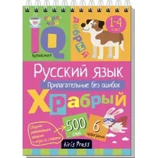 Учебное пособие Айрис-пресс Умный блокнот. Русский язык. Прилагательные без ошибок