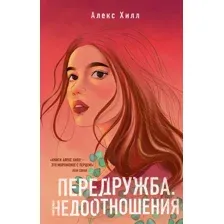 Художественная книга Эксмо Передружба. Недоотношения (Хилл А.)