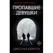 Пропавшие девушки