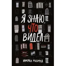 Я знаю, что видел