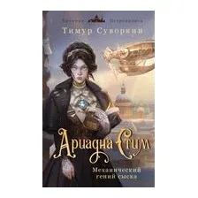 Ариадна Стим. Механический гений сыска. Граф Аверин. Колдун Российской империи. Комплект из 2 книг