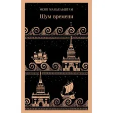 Художественная книга Эксмо Шум времени. Магистраль / 9785041886912 (Мандельштам О.Э.)