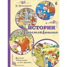Книга издательства АСТ. Истории из Простоквашино (Успенский Э.)