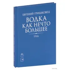 Водка как нечто большее