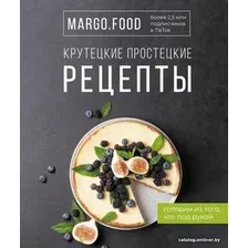  АСТ. Крутецкие простецкие рецепты (Margo.Food)