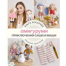 Книга АСТ Амигуруми. Приключения Саши и Маши (Аскарова Ольга 9785171550578)